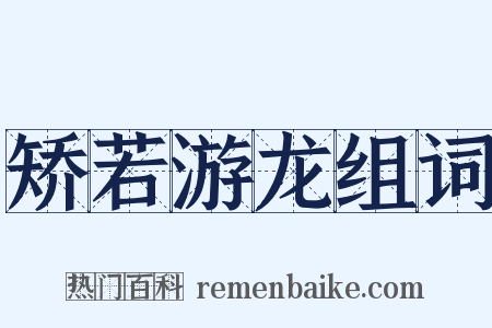 矫若游龙组词是什么意思的图片